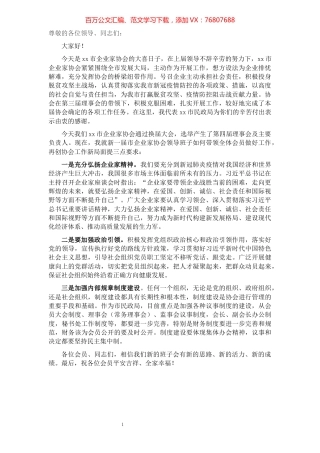 在全市企业家协会会员代表大会上的讲话​​​​​​​​​​​​​​​​.docx