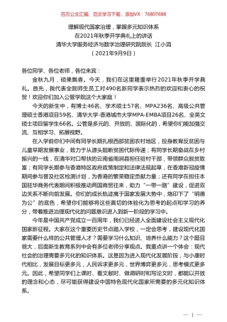清华大学服务经济与数字治理研究院院长江小涓：在2021年秋季开学典礼上的讲话.doc