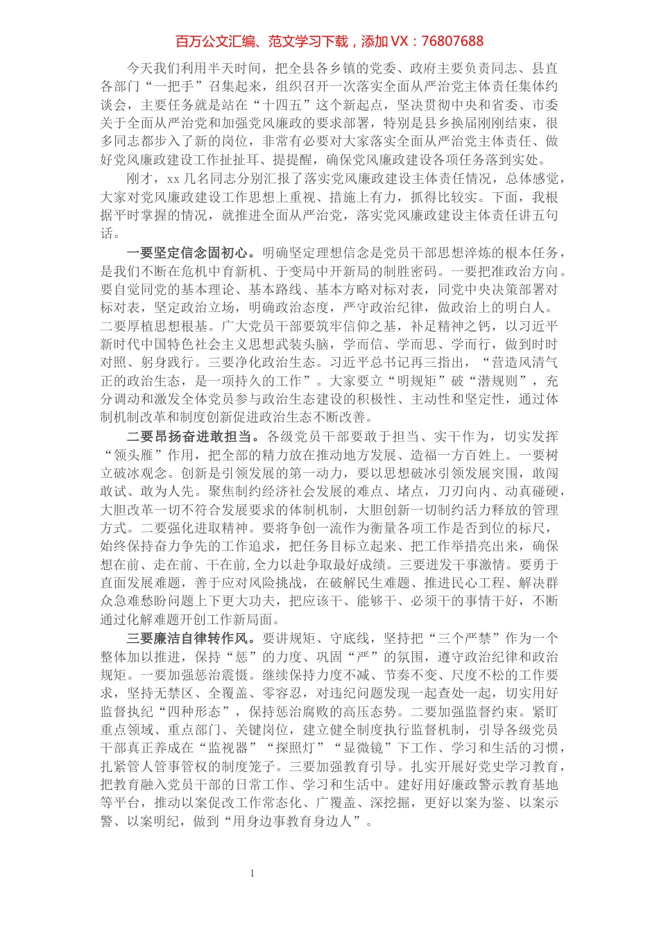 X县委书记在落实全面从严治党主体责任集体约谈会上的讲话提纲.docx_第1页