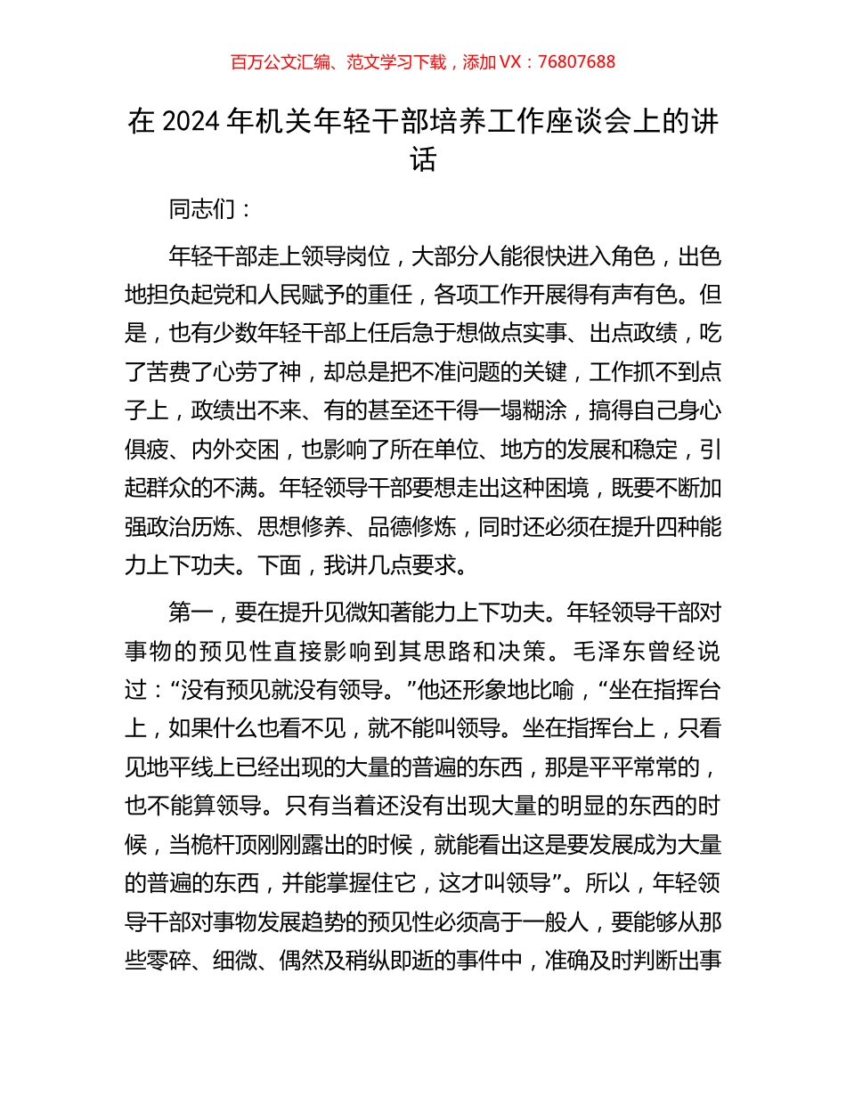 在2024年机关年轻干部培养工作座谈会上的讲话.docx_第1页