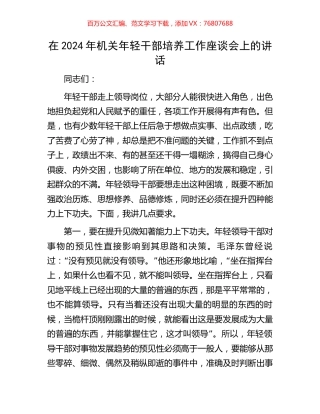 在2024年机关年轻干部培养工作座谈会上的讲话.docx