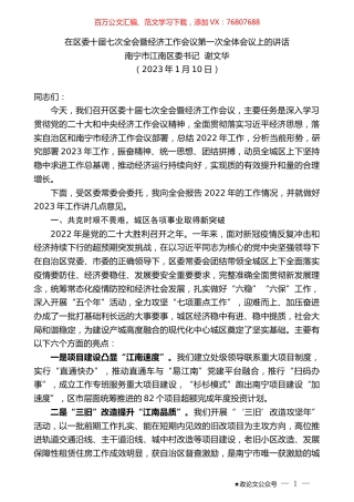 南宁市江南区委书记谢文华：在区委十届七次全会暨经济工作会议第一次全体会议上的讲话.doc
