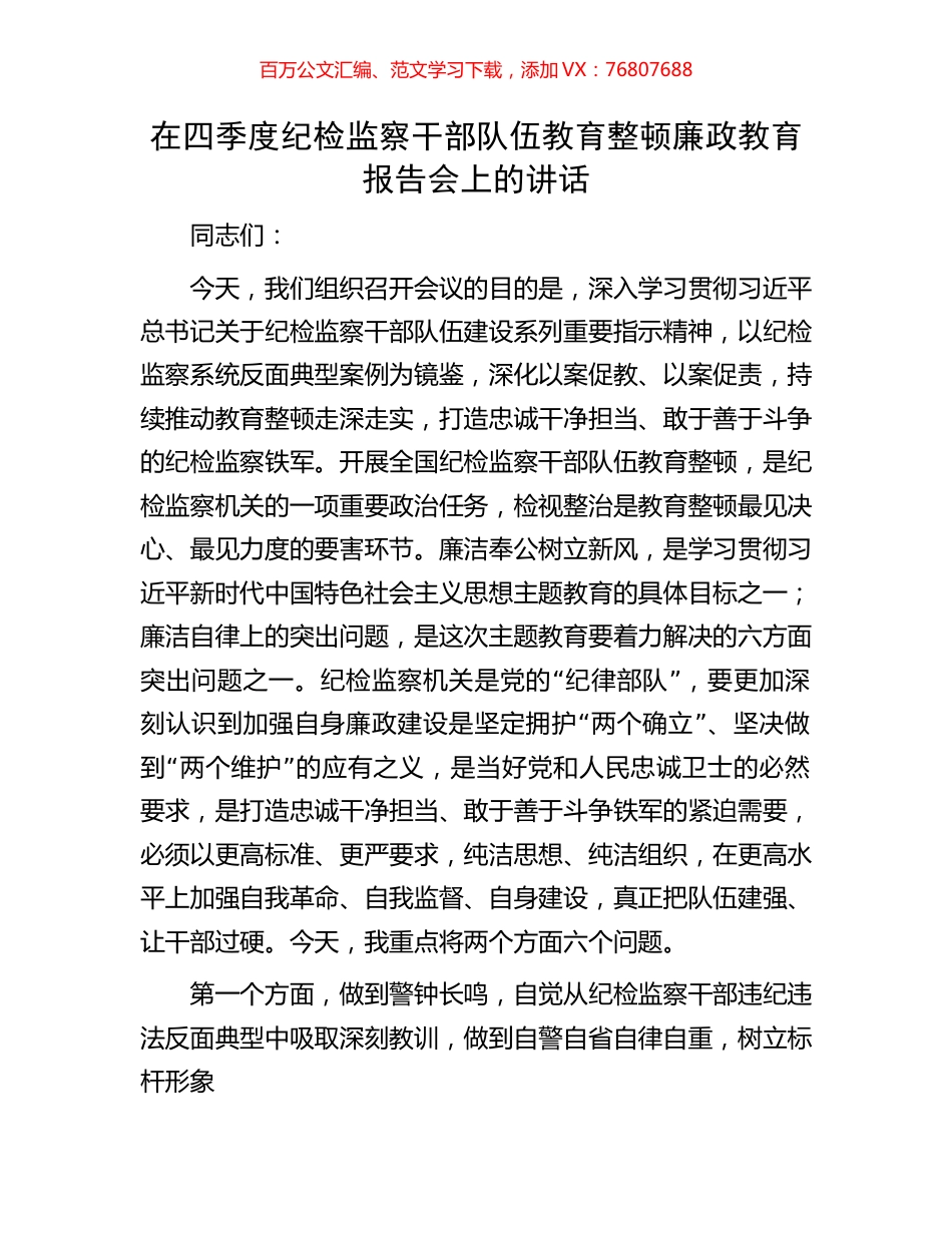 在四季度纪检监察干部队伍教育整顿廉政教育报告会上的讲话.docx_第1页