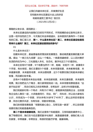 和睦街道党工委书记饶文玖：在和睦未来社区建设大会上的讲话.doc