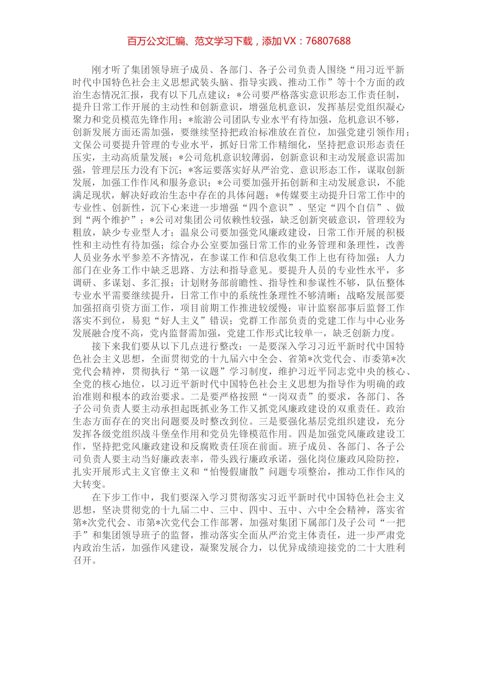 集团党委书记在集体政治谈话会上的点评讲话.docx_第1页