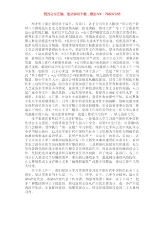 集团党委书记在集体政治谈话会上的点评讲话.docx