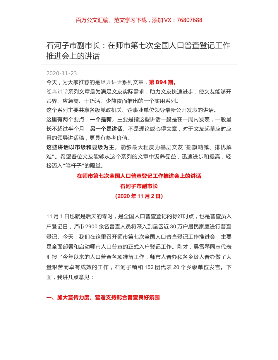 石河子市副市长：在师市第七次全国人口普查登记工作推进会上的讲话.docx_第1页