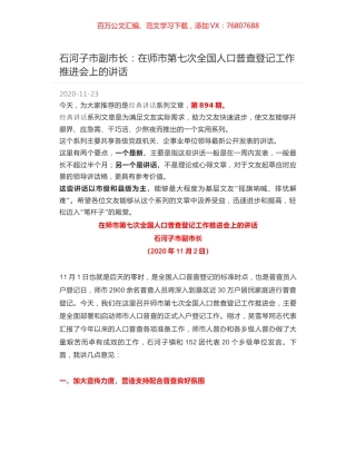 石河子市副市长：在师市第七次全国人口普查登记工作推进会上的讲话.docx