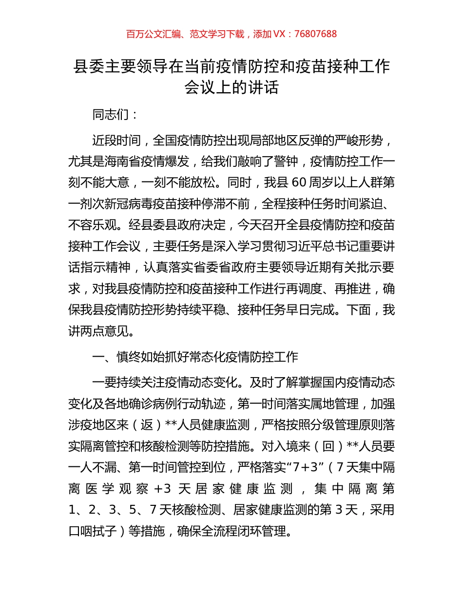 县委主要领导在当前疫情防控和疫苗接种工作会议上的讲话.docx_第1页