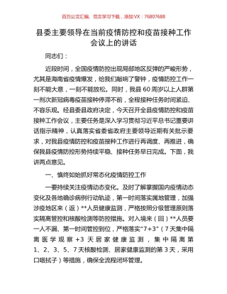 县委主要领导在当前疫情防控和疫苗接种工作会议上的讲话.docx