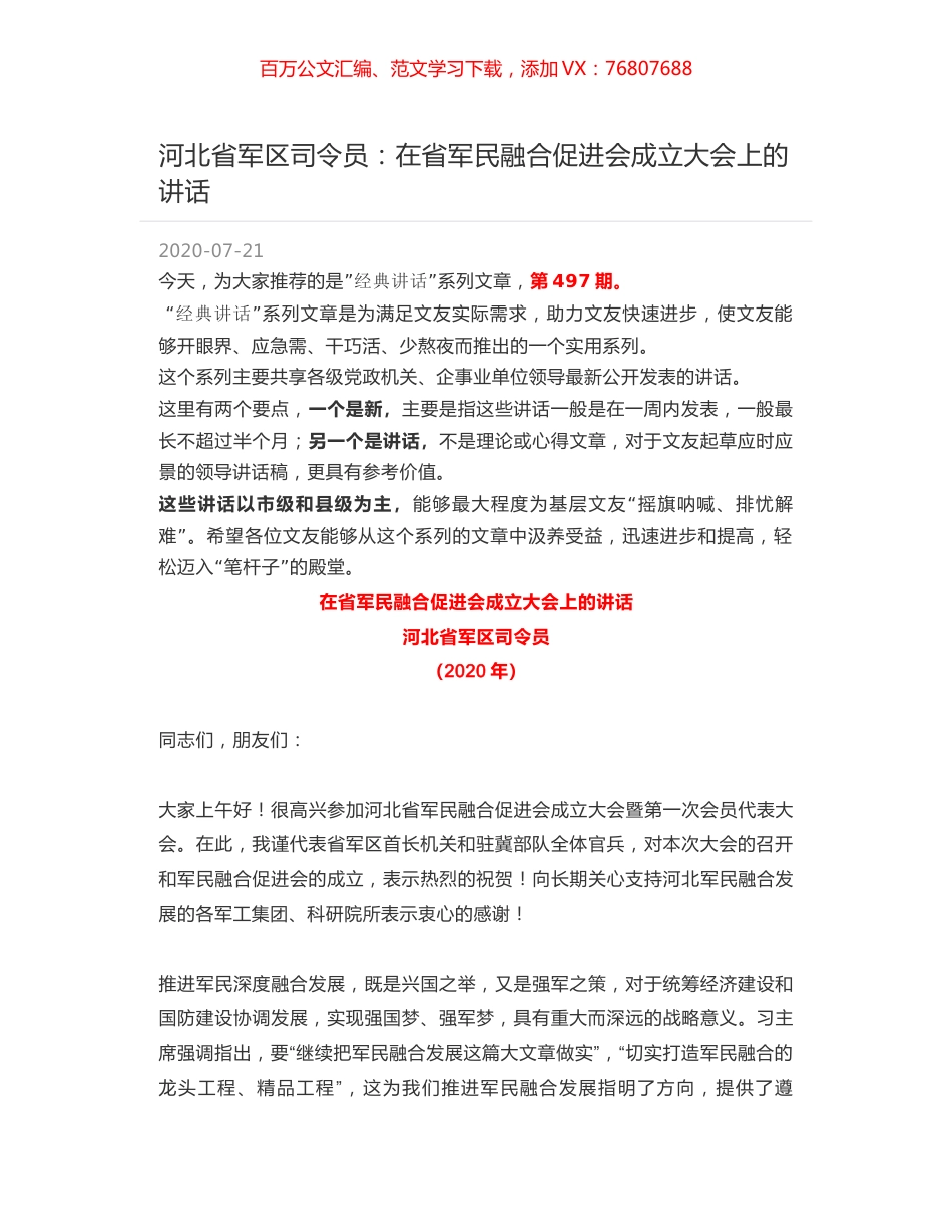 河北省军区司令员：在省军民融合促进会成立大会上的讲话.docx_第1页