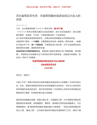河北省军区司令员：在省军民融合促进会成立大会上的讲话.docx