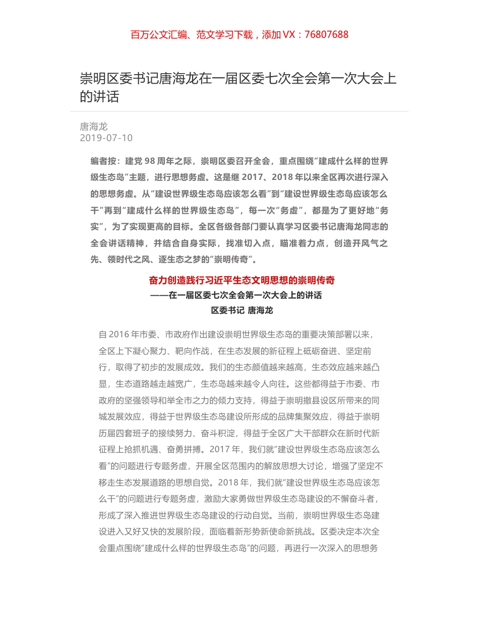 崇明区委书记唐海龙在一届区委七次全会第一次大会上的讲话.docx_第1页