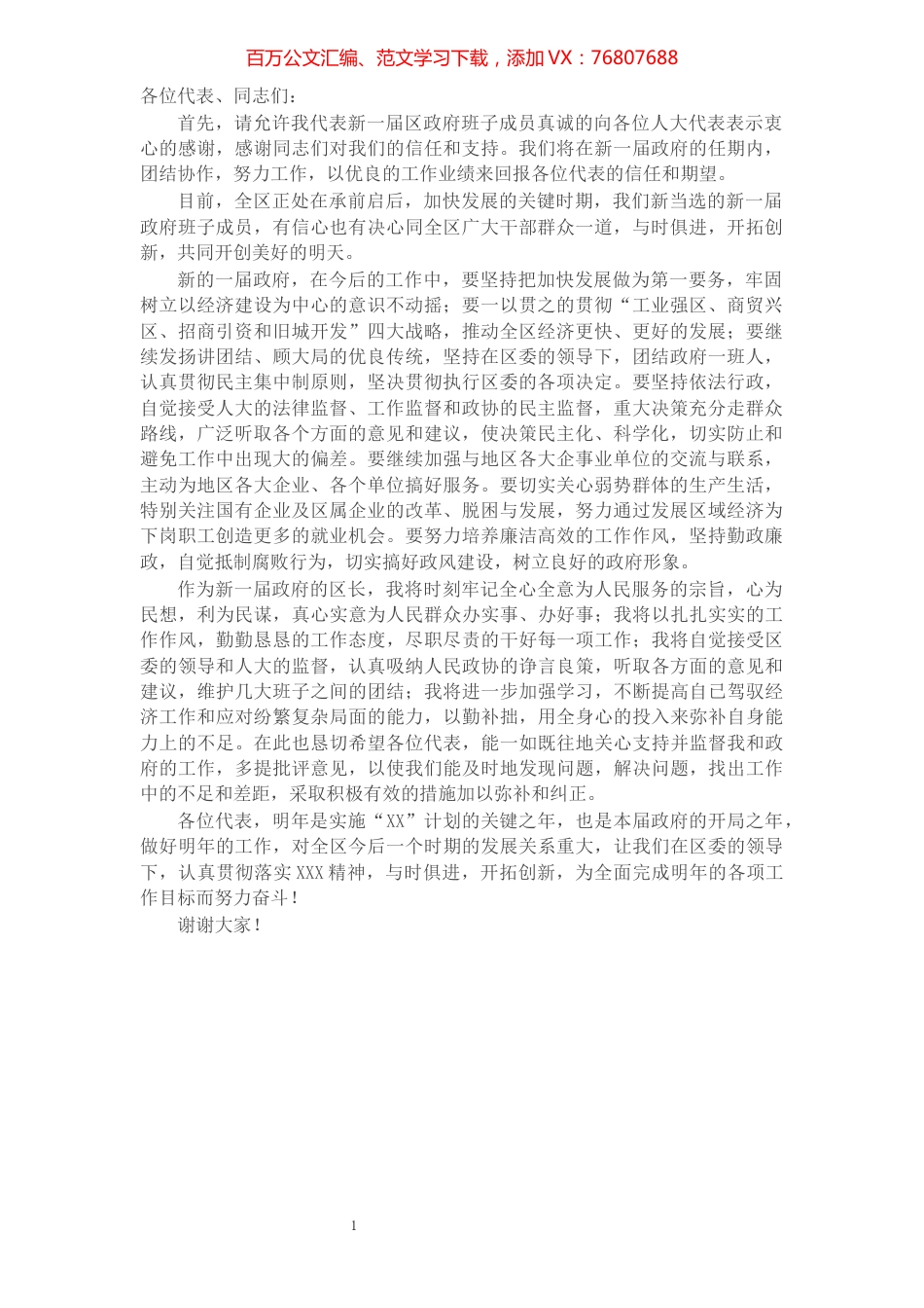 X区长就职讲话​​​​​​​​​​​​​​​​​.docx_第1页