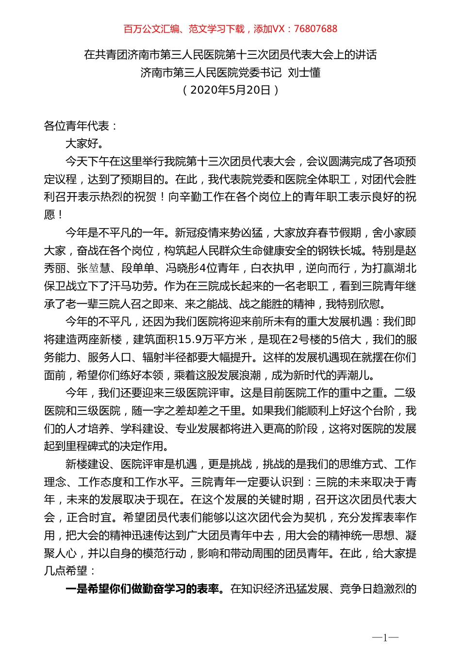 济南市第三人民医院党委书记刘士懂在共青团济南市第三人民医院第十三次团员代表大会上的讲话.doc_第1页