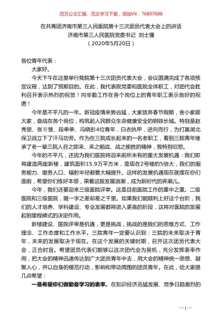 济南市第三人民医院党委书记刘士懂在共青团济南市第三人民医院第十三次团员代表大会上的讲话.doc