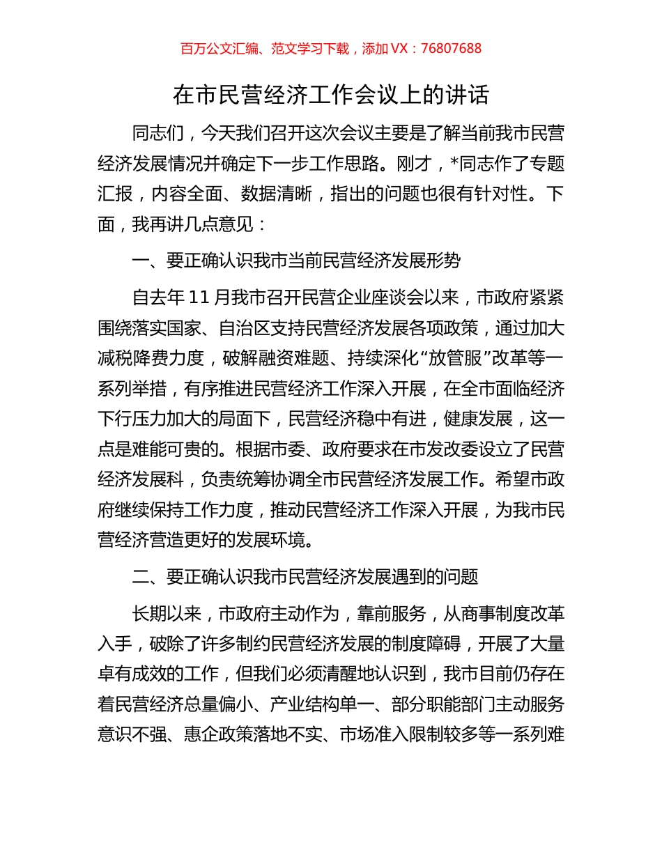 在市民营经济工作会议上的讲话.docx_第1页