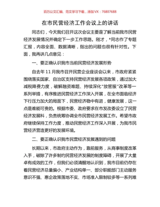 在市民营经济工作会议上的讲话.docx