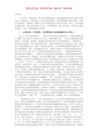 在2022年二季度市政府全体会议上的讲话.docx