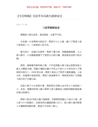 习近平与马英九致辞全文.docx