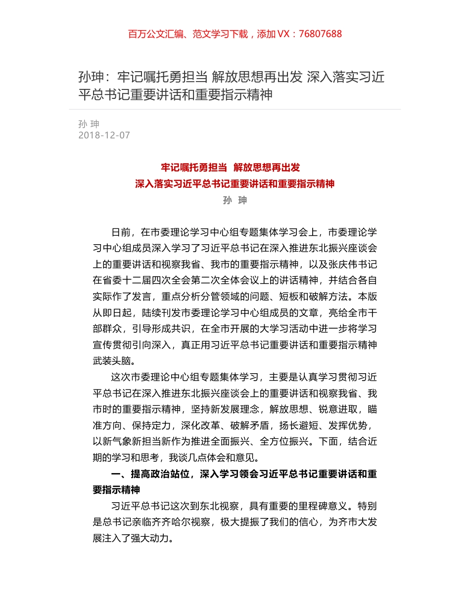 孙珅：牢记嘱托勇担当  解放思想再出发  深入落实习近平总书记重要讲话和重要指示精神.docx_第1页