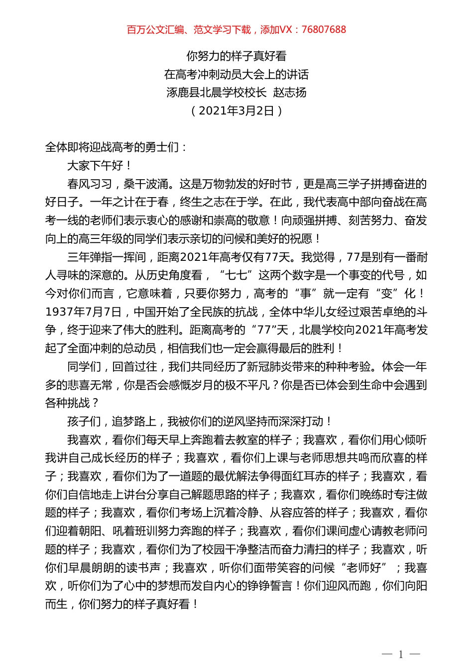 涿鹿县北晨学校校长赵志扬：在高考冲刺动员大会上的讲话.doc_第1页