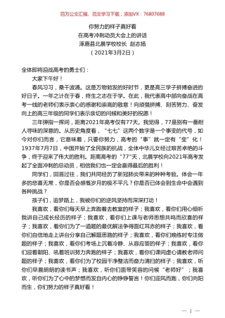 涿鹿县北晨学校校长赵志扬：在高考冲刺动员大会上的讲话.doc