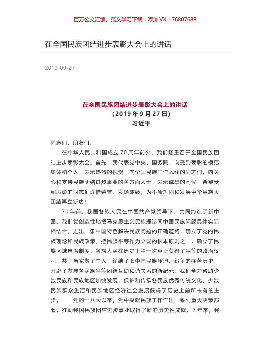 在全国民族团结进步表彰大会上的讲话.docx_第1页