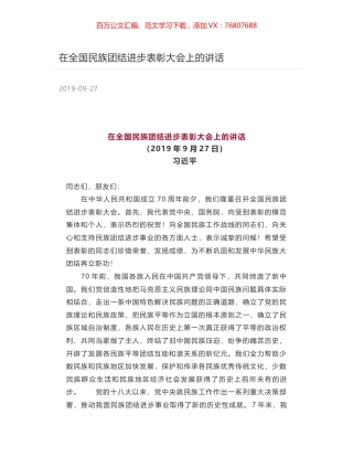在全国民族团结进步表彰大会上的讲话.docx