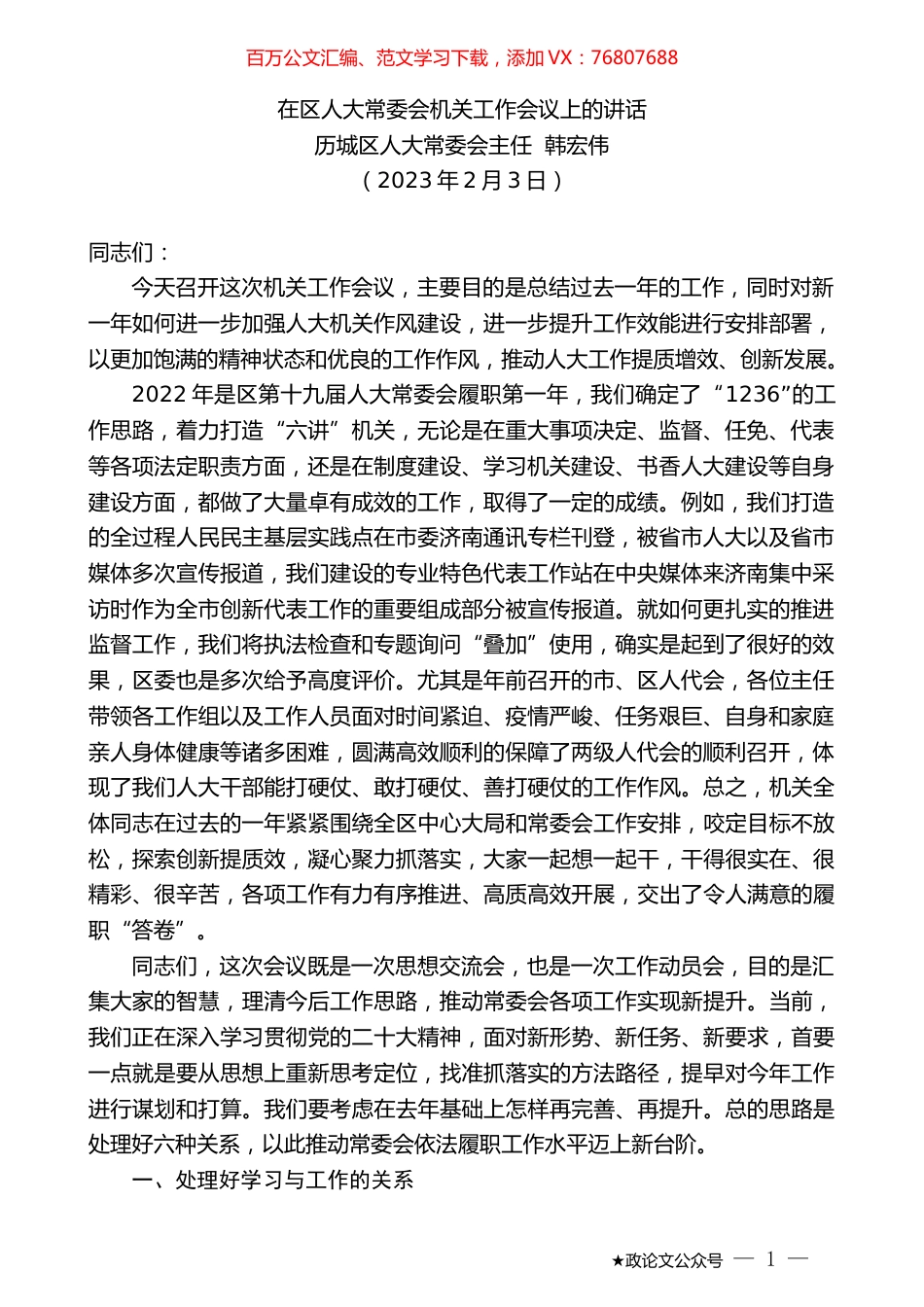 历城区人大常委会主任韩宏伟：在区人大常委会机关工作会议上的讲话.doc_第1页