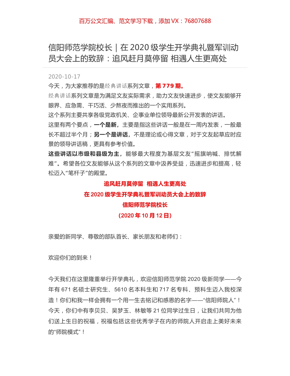 信阳师范学院校长｜在2020级学生开学典礼暨军训动员大会上的致辞：追风赶月莫停留 相遇人生更高处.docx_第1页