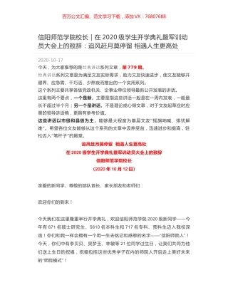 信阳师范学院校长｜在2020级学生开学典礼暨军训动员大会上的致辞：追风赶月莫停留 相遇人生更高处.docx