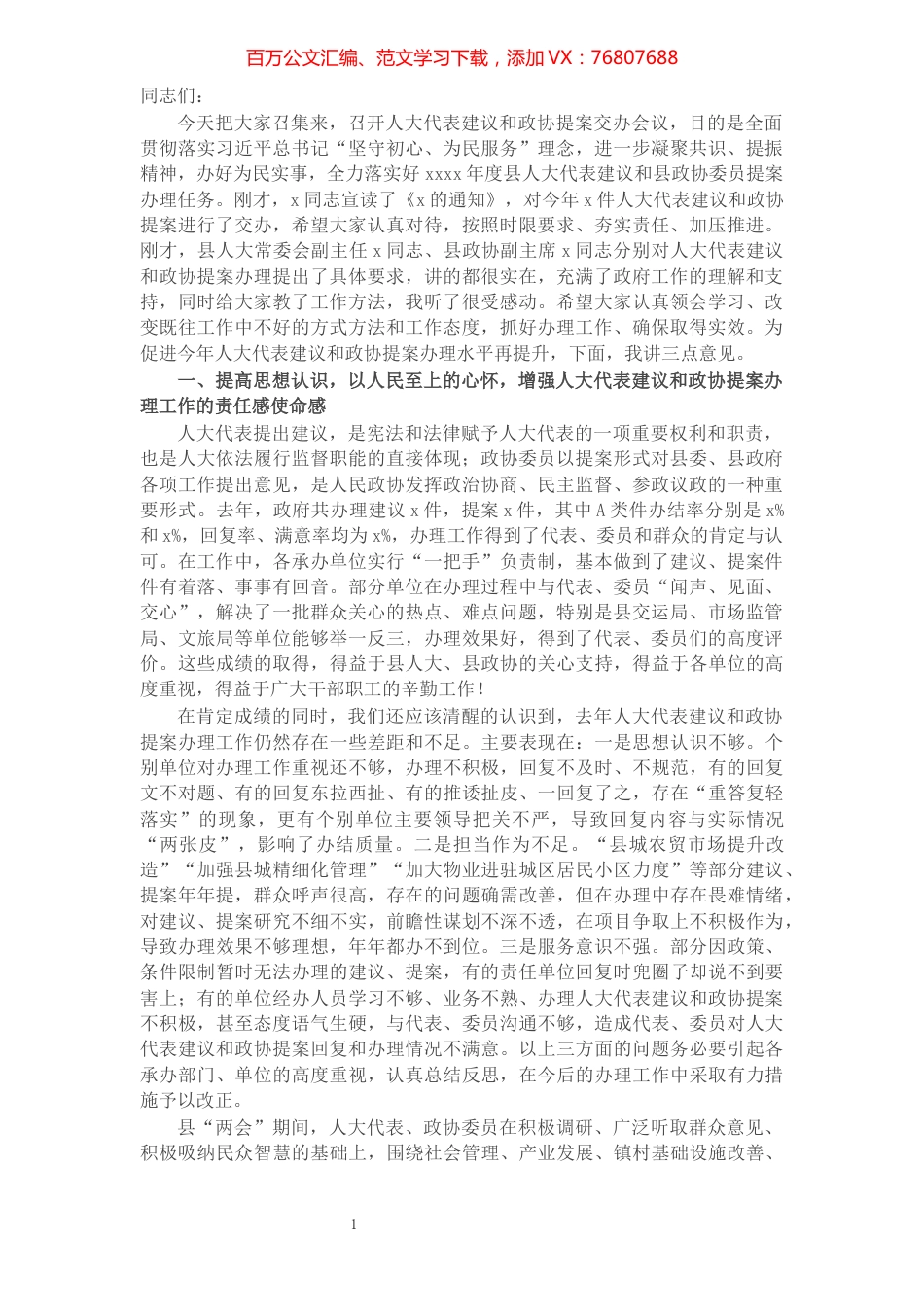 在2022年人大代表建议和政协提案交办会上的讲话.docx_第1页