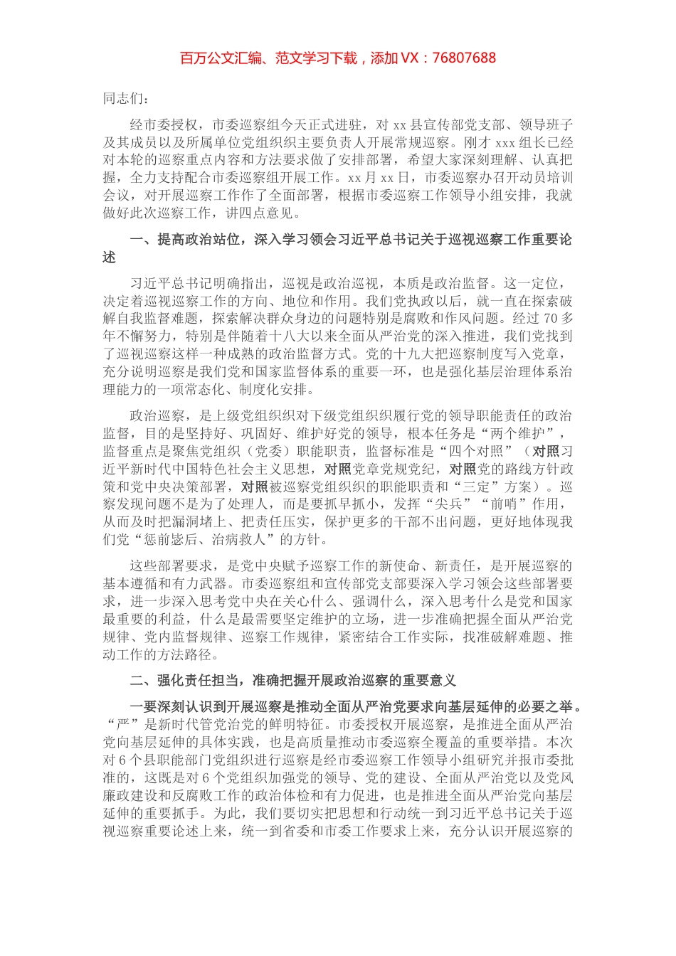 在巡察X县委宣传部党支部动员会上的讲话（巡办领导）.docx_第1页