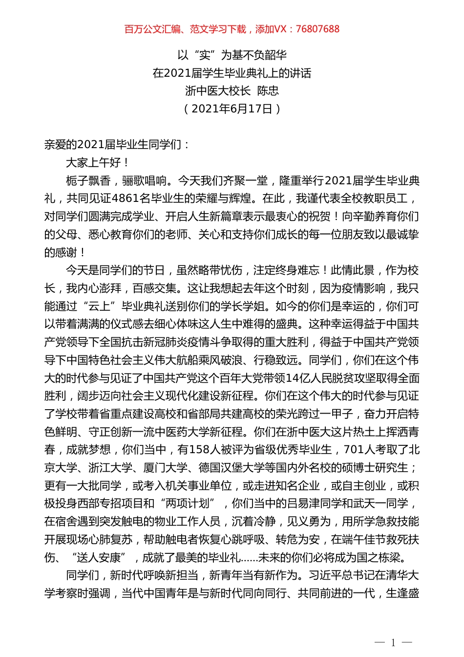 浙中医大校长陈忠：在2021届学生毕业典礼上的讲话.doc_第1页