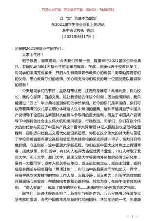 浙中医大校长陈忠：在2021届学生毕业典礼上的讲话.doc