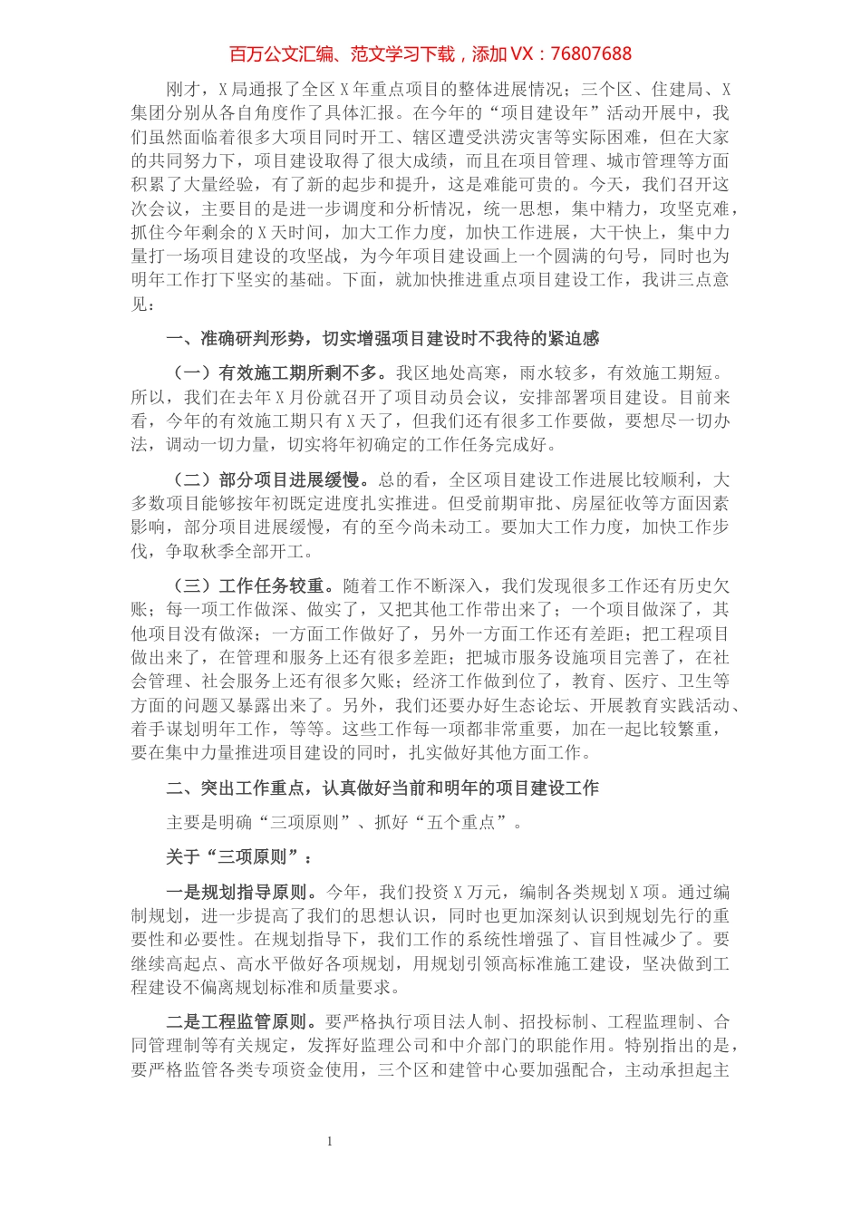 在全区加快推进重点项目建设工作会议上的讲话​​​​​​​​​​​​​.docx_第1页