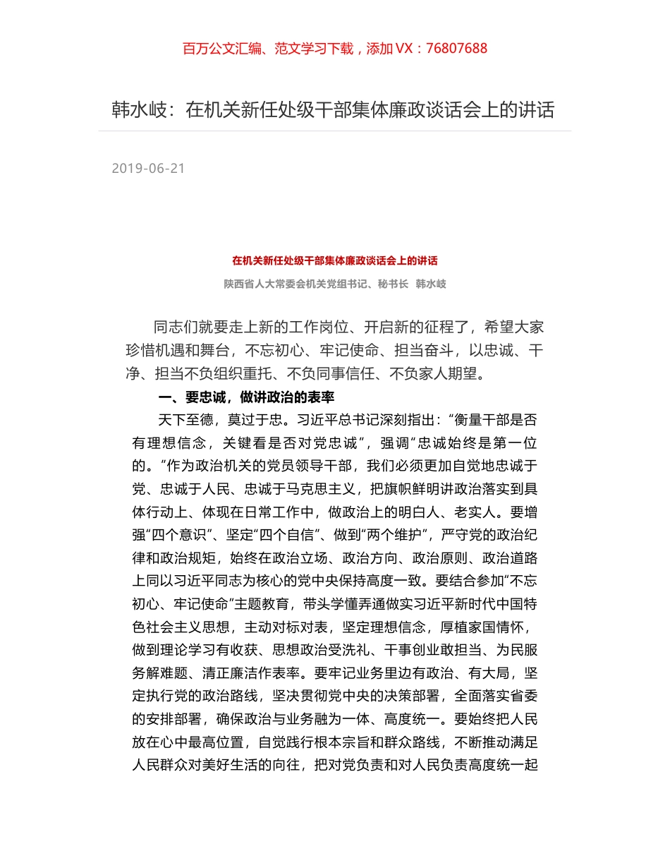 韩水岐：在机关新任处级干部集体廉政谈话会上的讲话.docx_第1页