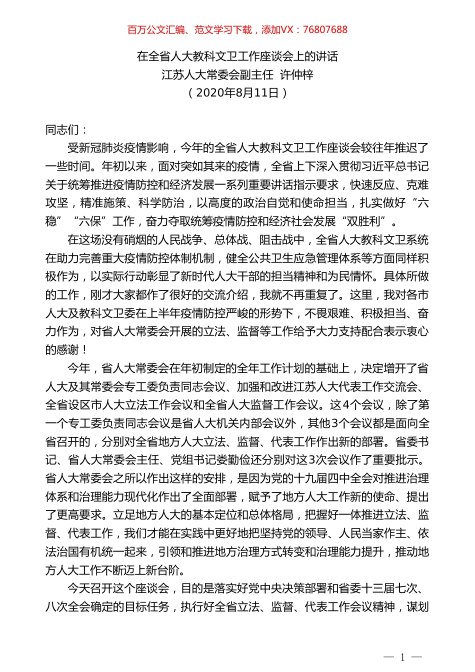 江苏人大常委会副主任许仲梓：在全省人大教科文卫工作座谈会上的讲话.doc_第1页