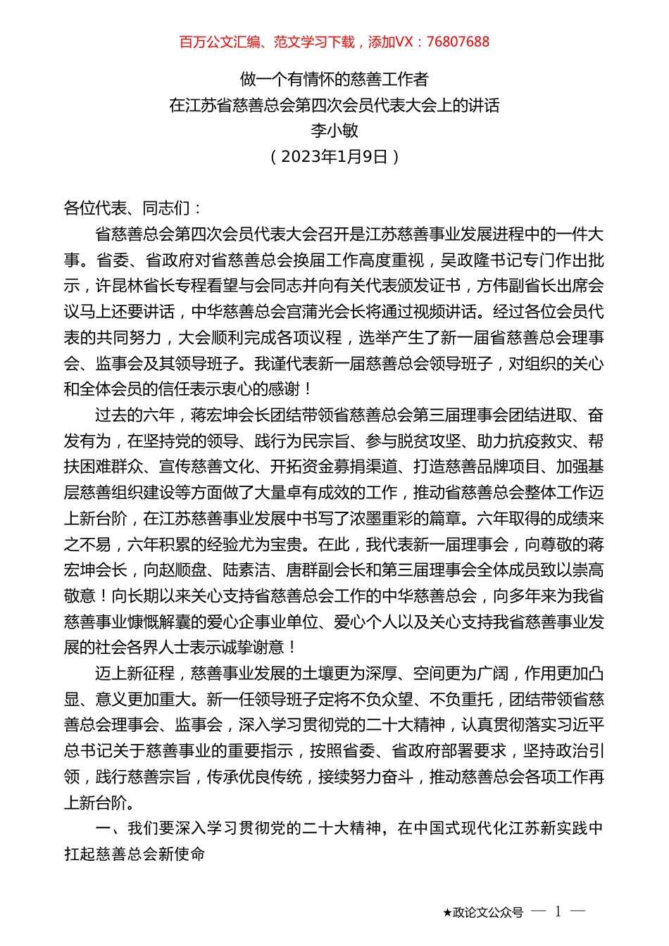 李小敏：在江苏省慈善总会第四次会员代表大会上的讲话.doc_第1页