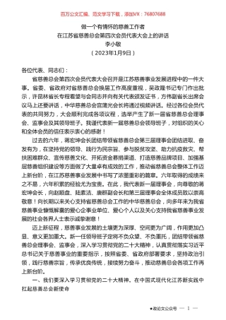 李小敏：在江苏省慈善总会第四次会员代表大会上的讲话.doc