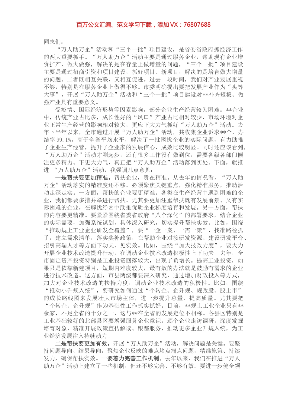 市委书记在全市“万人助万企”活动推进会上的讲话.docx_第1页