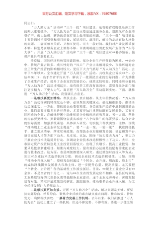 市委书记在全市“万人助万企”活动推进会上的讲话.docx