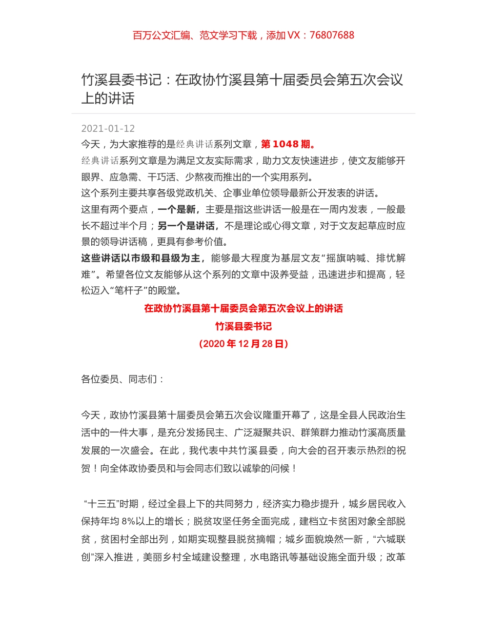 竹溪县委书记：在政协竹溪县第十届委员会第五次会议上的讲话.docx_第1页