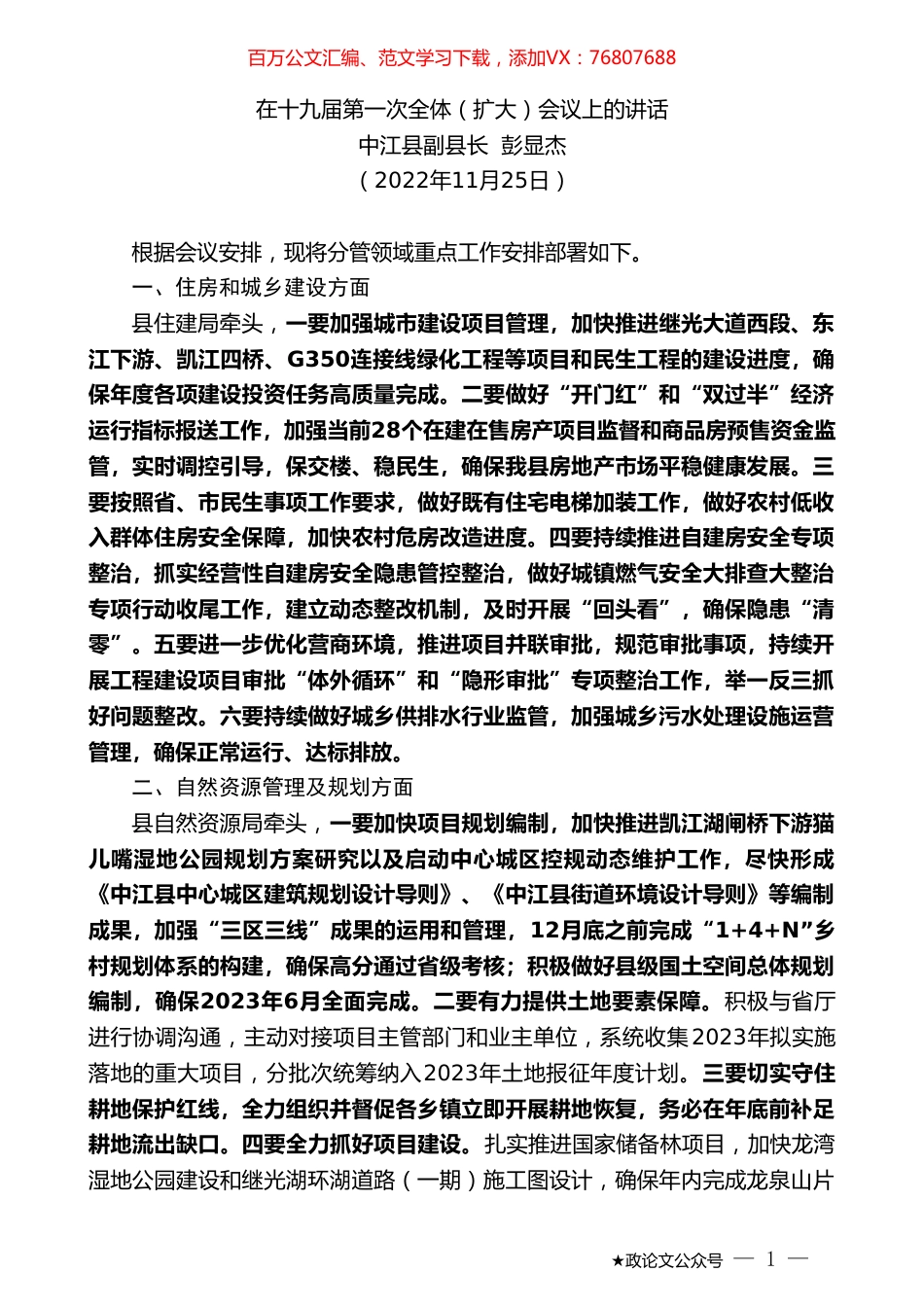 中江县副县长彭显杰：在十九届第一次全体（扩大）会议上的讲话（全会）.doc_第1页