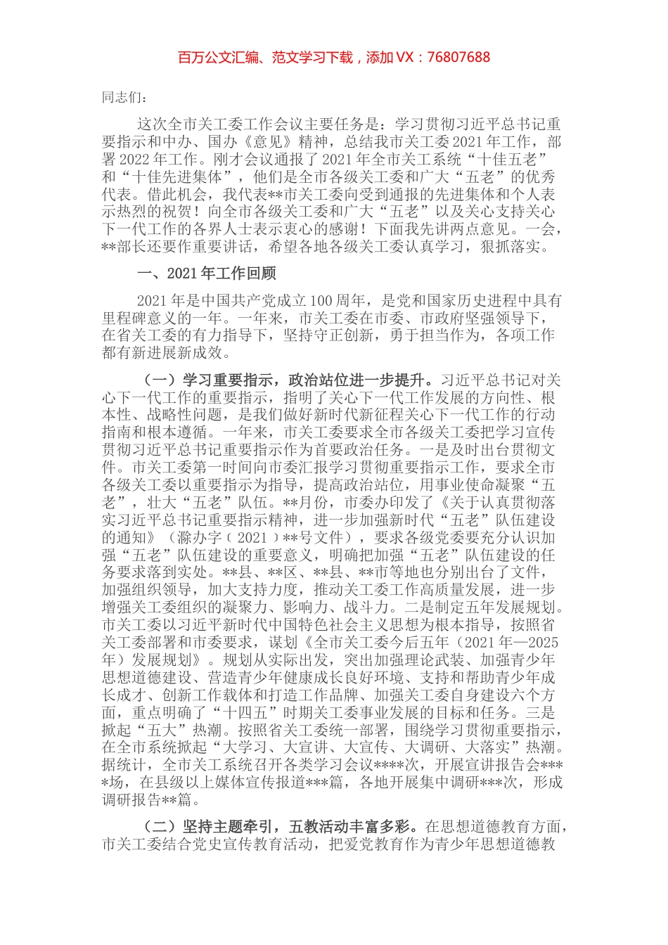 在全市关工委工作会上的讲话（2021年工作总结及2022年工作计划）.docx_第1页