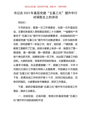 书记在2023年基层党建“五基三化”提升年行动调度会上的讲话.docx