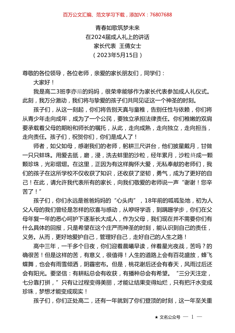 家长代表王倩女士：在2024届成人礼上的讲话.doc_第1页