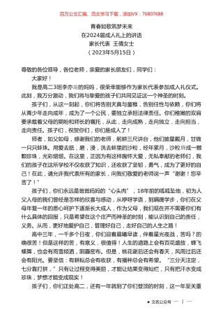 家长代表王倩女士：在2024届成人礼上的讲话.doc