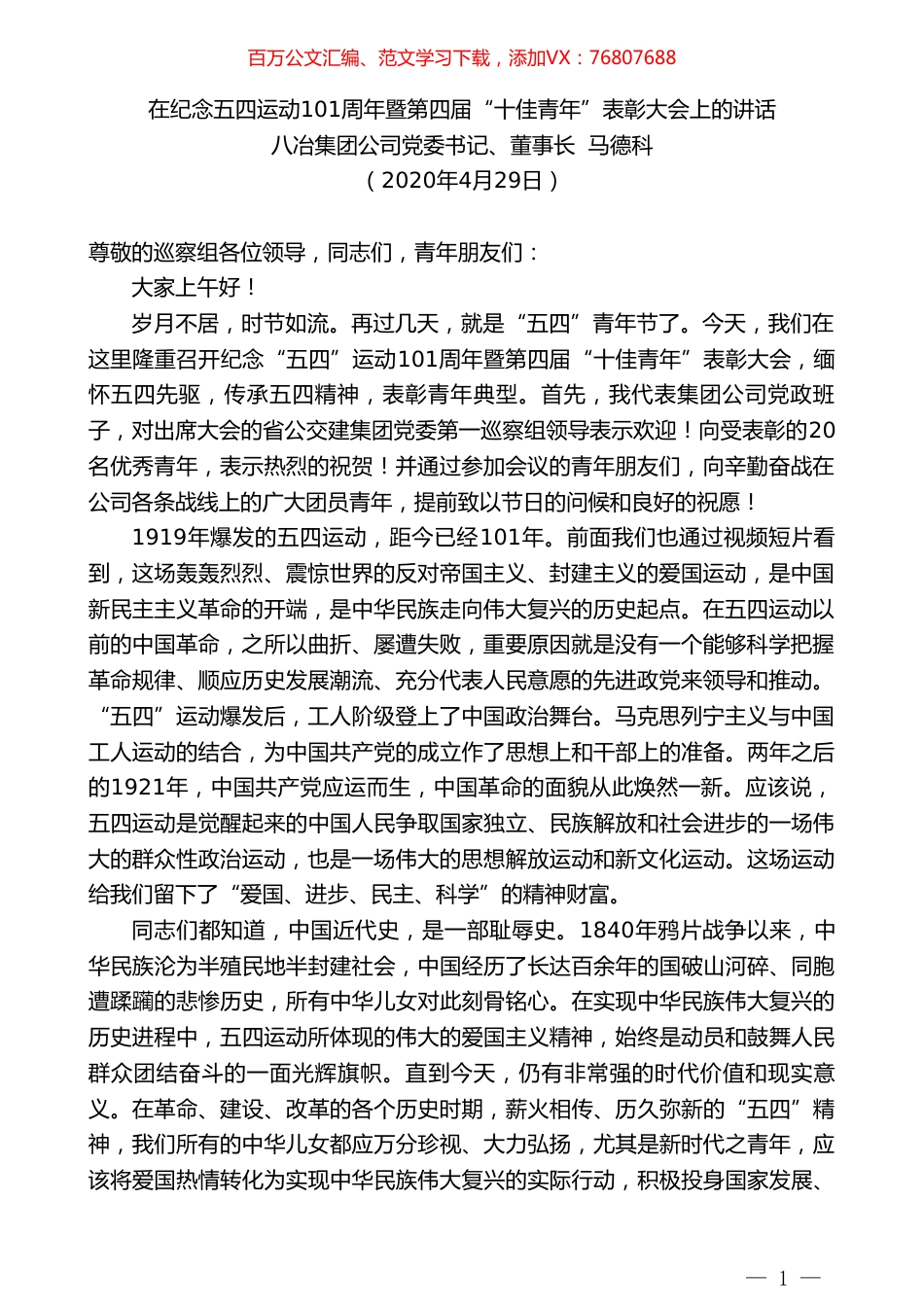 八冶集团公司董事长马德科在纪念五四运动101周年暨第四届“十佳青年”表彰大会上的讲话.doc_第1页